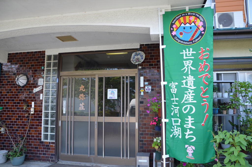 Maruyaso Otel Fujikawaguchiko Dış mekan fotoğraf